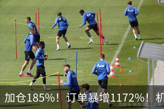 加仓185%！订单暴增1172%！机器人第一股获北向资金锁定，美国高盛、瑞银早已上车