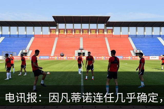 电讯报:因凡蒂诺连任几乎确定,温格成国际足联最后希望
